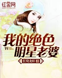 绝色明星老婆最新动态揭秘