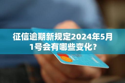 征信新政出炉，重塑社会信用体系的重要里程碑