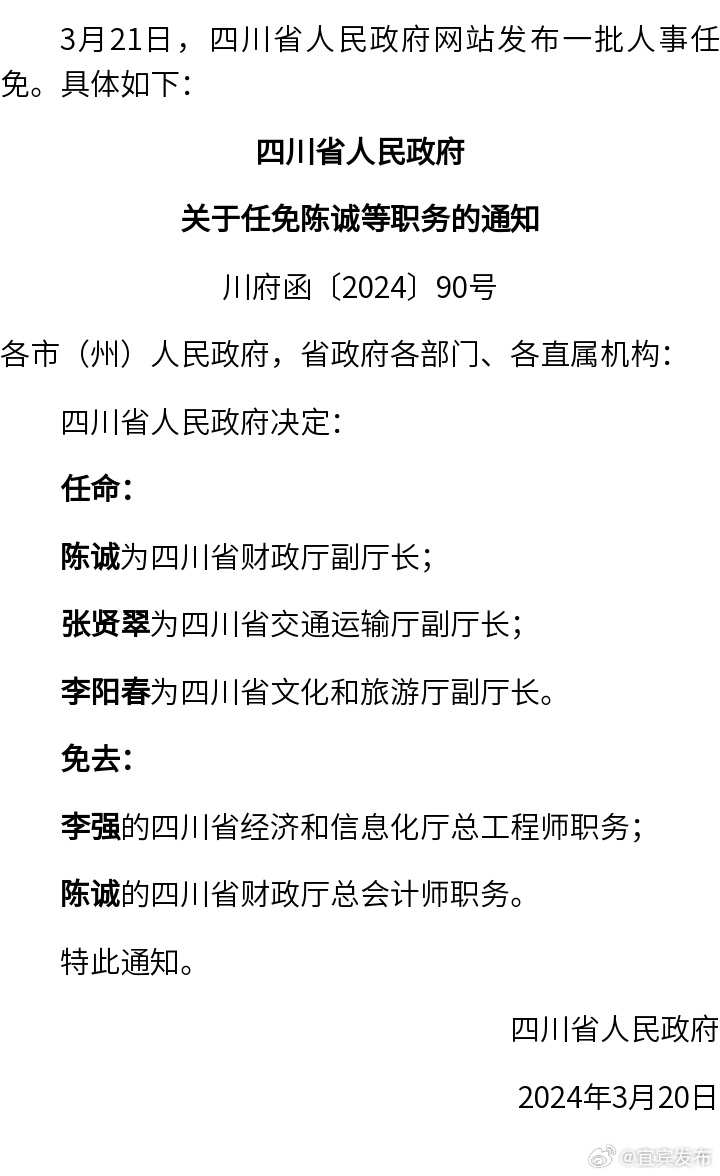 四川省最新干部任免动态公告